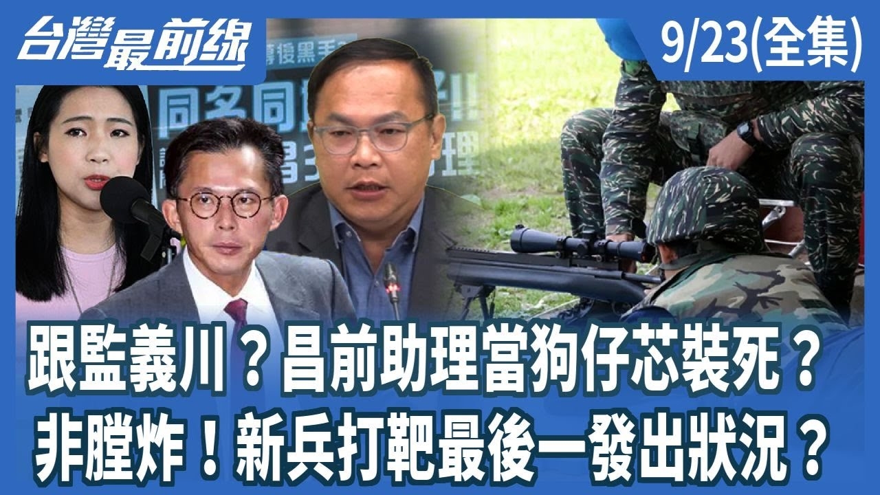 跟監義川？昌前助理當狗仔芯裝死？ 非膛炸！新兵打靶最後一發出狀況？